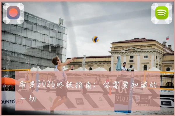 希罗2026终极指南：你需要知道的一切
