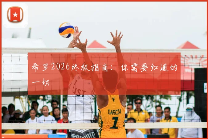 希罗2026终极指南：你需要知道的一切